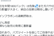 間違った納豆情報に医師が注意喚起「命が奪われてもインフルエンサーは責任を取りません」