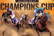 第24回 チャンピオンズカップ (GⅠ)