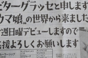 ビターグラッセ、今週日曜新馬戦でデビュー予定。鞍上は福永祐一騎手