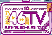 Premiumではアフターパーティーも！『乃木坂46時間TV』YouTubeページがついに開設！！！！！！