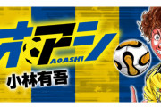 アオアシとか言うサッカー漫画が評判だから読んでみたんだが…