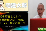 【出だしから犯罪？】NGTの新運営会社フローラ、バーチャルオフィスの疑いが浮上wwwwwwwwwwwwwwwwww