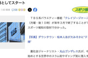 TBS系「クレイジージャーニー」来年3月終了へ