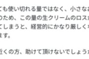 【悲報】船橋のケーキ屋さん、生クリーム51本発注予定が612本届いてしまうｗｗｗｗｗ