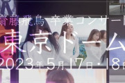 【速報】『齋藤飛鳥 卒業コンサート@東京ドーム』5月17、18日 開催決定！！！【乃木坂46】