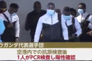 成田空港に到着したウガンダ選手団の1人が陽性反応、はじまったな