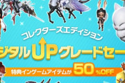 【FF14】「CEアップグレードセール」販売商品の一部で割引が適用されず価格に誤りがあったことが判明し返金対応へ。Xbox版だったためか10日間誰も気が付かず