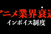 【訃報】アニメーター、漫画家、声優、まもなく失職