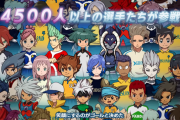『イナズマイレブン 英雄たちのヴィクトリーロード』最新PVが公開！発売日についても言及、次回情報は「TGS2023」