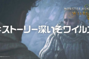 【画像】モンハンワイルズ「#ワイルズを遊びつくそ」「#ストーリー深いぞワイルズ」