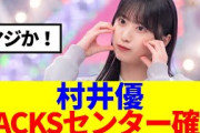 【櫻坂46】村井優、ジャケ写解禁でBACKSセンター確定演出か…