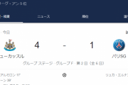 【速報】パリ・サンジェルマンさん、まさかのニューカッスルにフルボッコにされるｗｗｗｗｗｗｗ