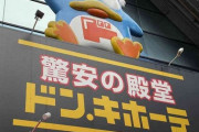 【悲報】錦糸町さん、ついにドン・キホーテまでオープン！無いものが無くなるｗｗｗｗｗｗｗｗ