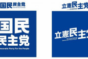 【悲報】国民民主党、立憲民主党の参院人事にブチギレ　共同会派に早くも亀裂