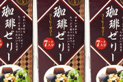 業務スーパーのコーヒーゼリー美味しすぎてワロタｗｗｗｗｗｗｗｗｗｗｗｗｗｗｗｗｗ