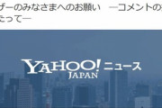 ヤフー､ヤフコメの民度が酷すぎてについに怒る