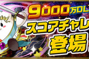 【パズドラ】スペシャルダンジョン「9000万DL記念スコアチャレンジ」スタート！