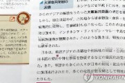 日本政府、韓国の主張認めた教科書却下　→韓国与党「日本は正しい歴史教育をするべき」