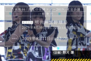 【乃木坂46】「真夏の全国ツアー2019」神宮の一般販売は8月11日12時〜！