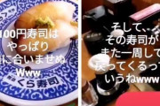 【動画】くら寿司で箸をつけた寿司をレーンに戻す不衛生行為で炎上→嫌がらせや晒し行為の常習犯だった