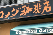【議論】コメダ珈琲の張り紙が話題に 「慣れてない外国人スタッフもいますが温かい目で…」