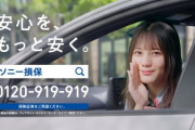 【日向坂46】一体誰だ？ソニー損保の新CMにメンバーが出演する模様！！