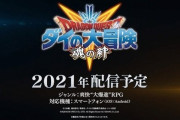 【速報】「ドラゴンクエスト ダイの大冒険」 ゲームプロジェクトは3本が進行中！CS、カード、アーケード