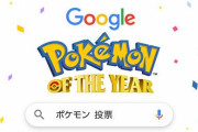 【アカン】ポケモン公式「pokemon voteでググると人気投票できるよ！」→ もしかして：○○とヤバイワードが出てくるｗｗｗ