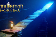 ちょっぴりホラーなアクションゲーム『キャンドルちゃん (Candleman)』が10月16日23:59まで15％セール！！これって一体どんなゲーム？