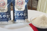 イオンがカリフォルニア産米を販売、これが日本の食料安全保障に…　