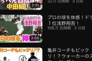 巨人公式動画・浅野翔吾特集、再生回数が「100万回」を超えてしまう！