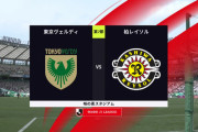 ◆Ｊ１◆7節 東京V×柏 東京V山田楓喜のゴラッソで先制も後半サヴィオのクロスを木下が叩き込み柏が追いつきドロー