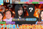 【櫻坂46】京大・勝又春に一番驚いていた『ラヴィット!』出演者がこちら