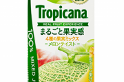 【速報】トロピカーナ「100％メロン味」、実は2％だったｗｗｗｗｗｗｗｗｗｗ