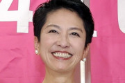 【都知事選】蓮舫氏、公職選挙法違反の疑いで刑事告発される