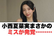 小西夏菜実　まさかのミスが…… ︎山口陽世また呼ばれる！︎金村美玖連載始まる(日向坂情報)