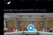 【悲報】アンジュルムヲタ、ガチでSNSから消滅ｗｗ