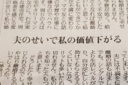 【悲報】40代女さん「夫のせいで私の価値下がる」