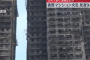 【悲報】香港のタワマン火災、少なくとも94人死亡　