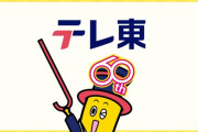 【速報】テレビ東京さん、視聴率が民放1位になってしまう…そしてフジテレビは