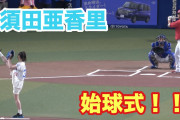 須田亜香里さんの始球式が見事すぎた件