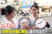 令和の若者は「8時10分前に集合」で8時8分に来る！？なぜ「7時50分」ではないのか？衝撃の世代間ギャップの理由