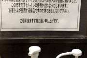 スーパーのトイレ入ったらこんなの張り紙されてワロタｗｗｗｗｗｗｗｗｗｗｗｗｗｗｗｗ画像あり