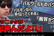 【朗報】もこうさん、ポケモンを叩くパルワールド信者にブチギレてしまうｗｗｗｗｗｗｗｗｗｗｗｗｗｗｗｗ
