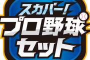 スカパープロ野球セット「月4500円です、2台目以降は2000円かかります」←は？