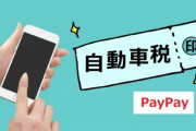 自動車税ってなにで支払った？？