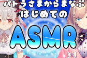 Vtuber 【鈴原るる】鈴原はASMR向きの声質でスパチャとかコメントも反応しないタイプやったからいっぱいやってほしかったなぁ←師匠のパトラも似たようなタイプだぞ
