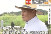 【悲報】日本「土葬ダメ」外人「ほーん勝手に埋めるわ」闇土葬が話題