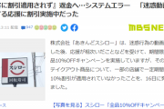 【悲報】スシロー、『客ペロ』してしまう。「感謝の10％OFF」が適用されずに終わるｗｗｗｗｗ