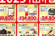 ビックカメラ､｢2025年新春福箱｣は1月1日10時から販売へ ｢iPad 64GB｣が3万9800円 ｢ミラーレス一眼カメラセット｣8万7800円など